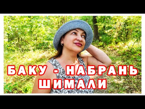 Видео: Баку - Набрань - Шимали - Азербайджан 🇦🇿💙❤️💚