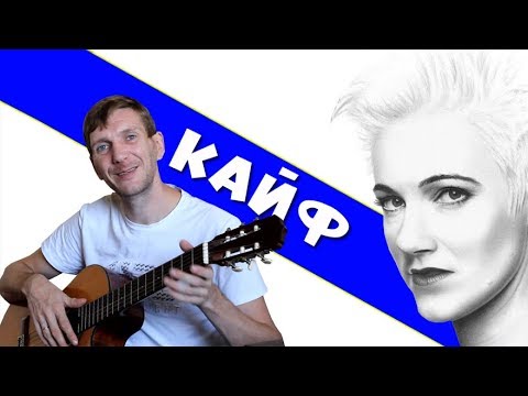 Видео: Roxette - Listen To Your Heart на Гитаре | РАЗБОР + ТАБЫ