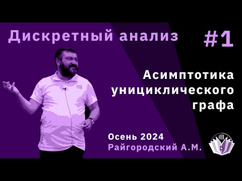 Видео: Дискретный анализ 1. Асимптотика унициклического графа