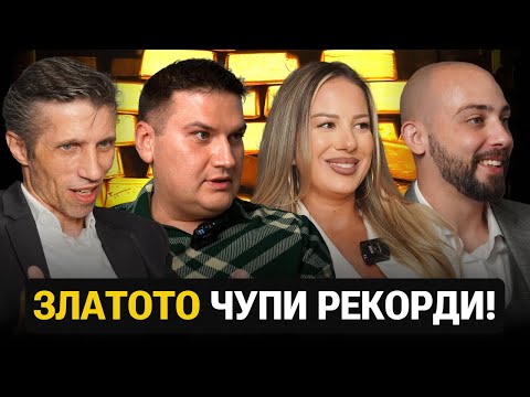 Видео: Най-Важното за Инвестициите в Злато! -Григор Сарийски, Стоян Тонев, Цветелина Бянкова, Иван Георгиев