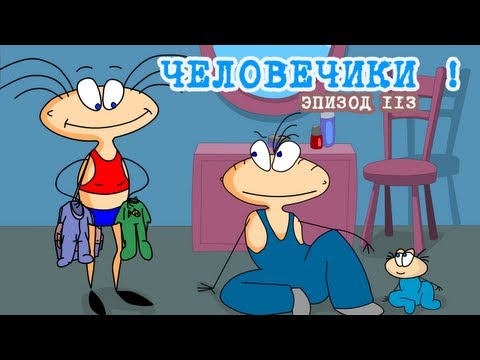 Видео: Масяня. Эпизод 113.  Человечики