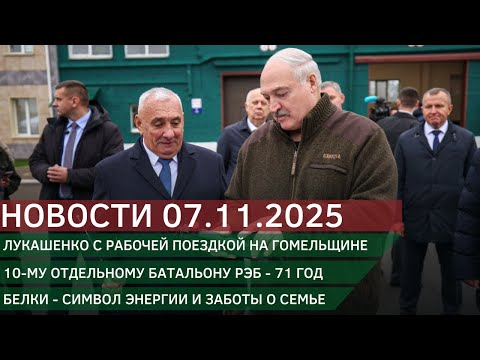 Видео: Новости 07.11.2025