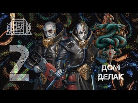 Видео: Necromunda - Дом Делак (Часть 2)