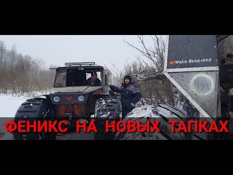 Видео: #Феникс На #Forester 1370х600х533 Часть1