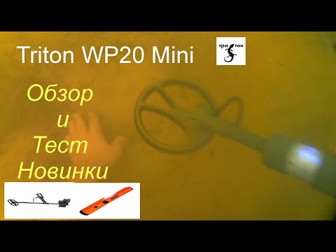 Видео: Подводный металлодетектор Тритон Triton WP minі,обзор и тест