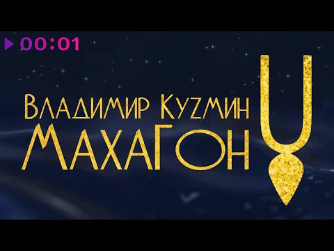 Видео: Владимир Кузьмин - МАХАГОН | Альбом | 2021