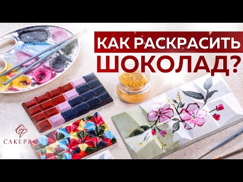 Видео: Простой способ раскрасить шоколад ручной работы. Как рисовать на шоколаде?