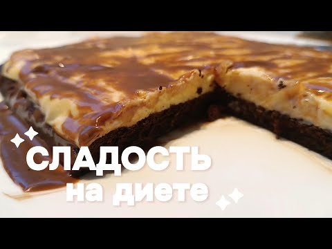 Видео: Десерт без муки и без сахара