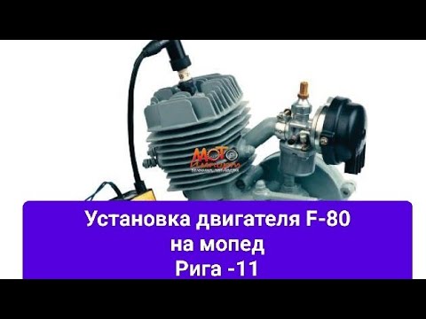Видео: Двигатель F-80.Установка на мопед "Рига 11" (Часть-1)