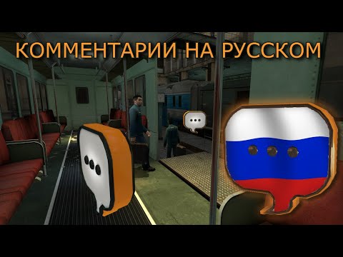 Видео: Half-Life 2: Комментарии разработчиков на РУССКОМ !  Глава: Прибытие