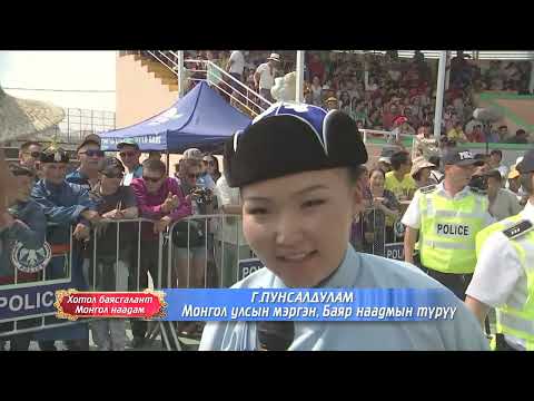 Видео: Наадам 2016, 2022 Пунсалдулам