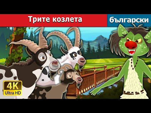 Видео: Трите козлета | Three Billy Goats in Bulgarian | @BulgarianFairyTales