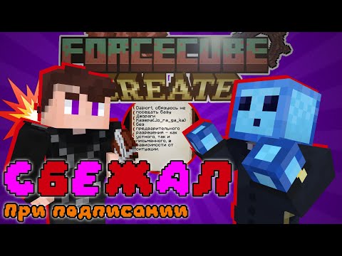 Видео: Он СБЕЖАЛ при ПОДПИСАНИИ! | Forcecube Create | Нарезка стрима