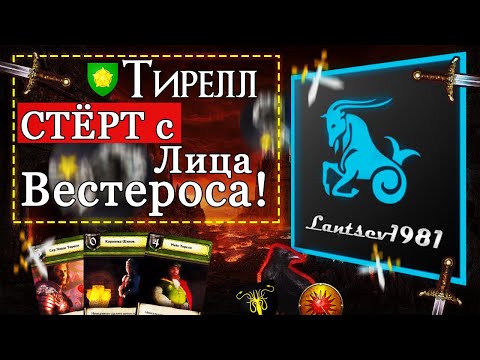 Видео: Разбор ошибок Тирелла. Настольная Игра Престолов Онлайн