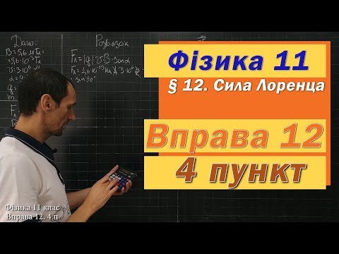 Видео: Фізика 11 клас. Вправа № 12. 4 п