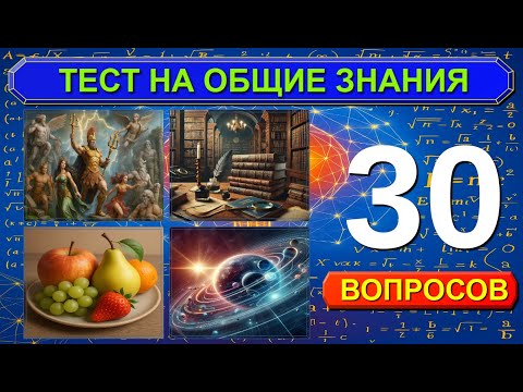 Видео: ИНТЕРЕСНЫЙ ТЕСТ НА ЭРУДИЦИЮ И ОБЩИЕ ЗНАНИЯ