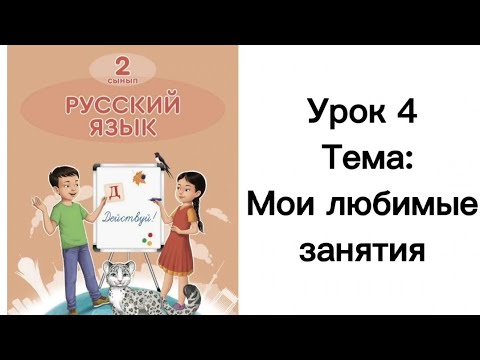 Видео: Русский язык 2 класс. Урок 4. Мои любимые занятия. Орыс тілі 2 сынып