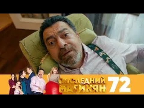 Видео: Последний из Магикян | Сезон 5 | Серия 72