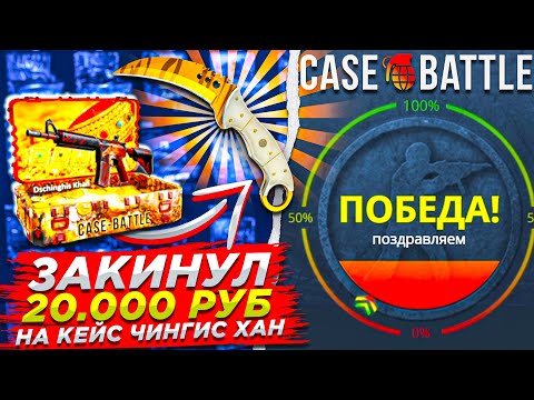 Видео: КЕЙСБАТЛ ЦЕЛЬ: КЕЙС ЗА 50.000 РУБЛЕЙ ! CASEBATTLE ЗАКИНУЛ 20.000 ! КЕЙС БАТТЛ ШАНСЫ 2024 / CS2 КС2