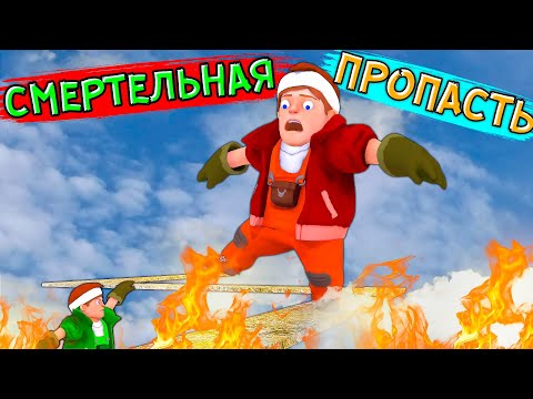 Видео: ПРОЙДИ НАД ПРОПАСТЬЮ ЧТОБЫ ВЫЖИТЬ! Scrap Mechanic