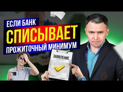 Видео: Как сохранить прожиточный минимум при долгах, если Банк списывает прожиточный минимум?