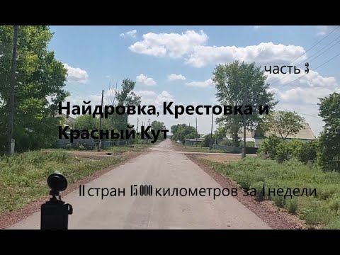 Видео: Найдровка, Крестовка и Красный-Кут Казахстан 2023