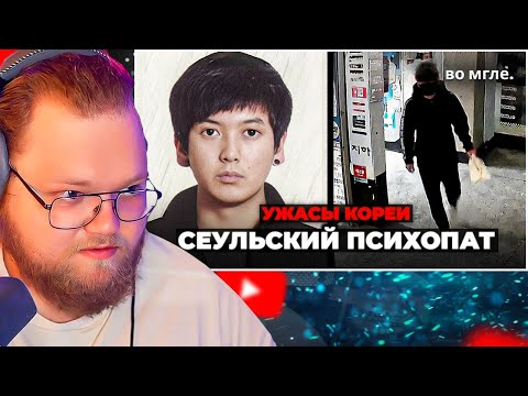 Видео: Преступление, НАВСЕГДА изменившее Корею / РЕАКЦИЯ T2X2