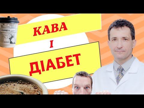 Видео: НЕЙМОВІРНО: КАВА і РИЗИК ДІАБЕТУ #кава #діабет #цукровийдіабет #кофе #coffee #Сахалтуєв #сахалтуев