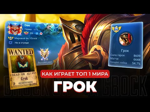 Видео: ТОП 1 МИРА ГРОК СОТВОРИЛ НЕВОЗМОЖНЫЙ КАМБЭК / MOBILE LEGENDS