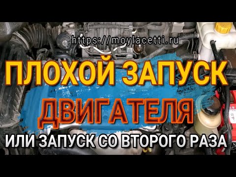 Видео: ПЛОХОЙ ЗАПУСК ДВИГАТЕЛЯ. ЗАПУСК СО ВТОРОГО РАЗА