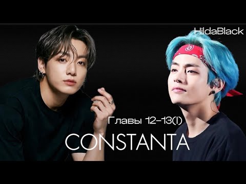 Видео: ОЗВУЧКА фанфика «Constanta» (главы 12-13 (I)) | автор HildaBlack 