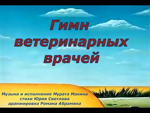Видео: Гимн ветеринарных врачей
