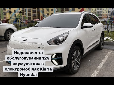 Видео: Недозаряд, вибір та обслуговування 12V акумулятора в електроавтомобілях Kia та Hyundai.