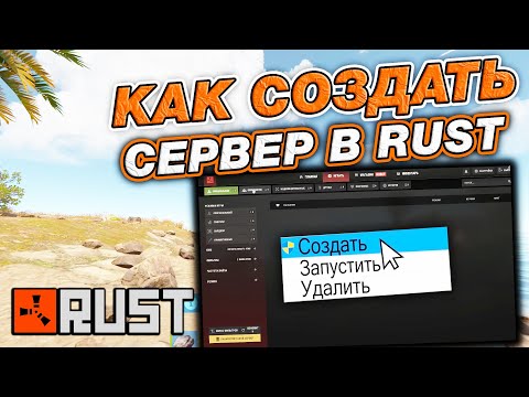 Видео: КАК СОЗДАТЬ СЕРВЕР В RUST В 2025 ГОДУ (+ выдать админку)