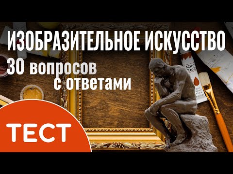 Видео: Тест для эрудитов по изобразительному искусству: Викторина на эрудицию из 30 вопросов с ответами