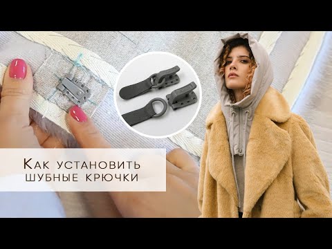 Видео: Как установить шубные крючки | Шьём шубу из экомеха по выкройкам Grasser