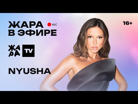 Видео: NYUSHA - премия Жара Media Awards, новая песня "Ядовитая", победа в реалити "Сокровища императора"