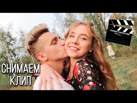 Видео: КАК МЫ СНИМАЛИ КЛИП-ПАРОДИЮ 😍 БЭКСТЕЙДЖ ВЛОГ || ПАРЕНЬ ПРОСТОЙ