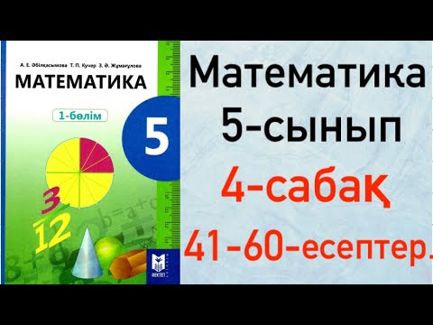 Видео: 5-сынып. Математика 4-сабақ. Натурал сандарға амалдар қолдану