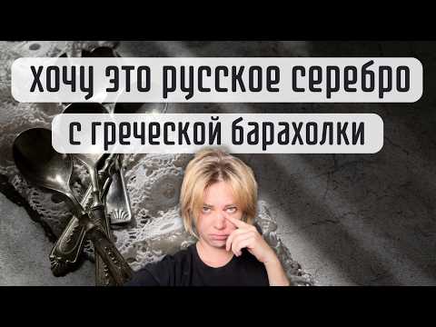 Видео: На что толкают другие блогеры))Царских времен серебро, опаловая отрада на ДР, Советский МНЦ и…