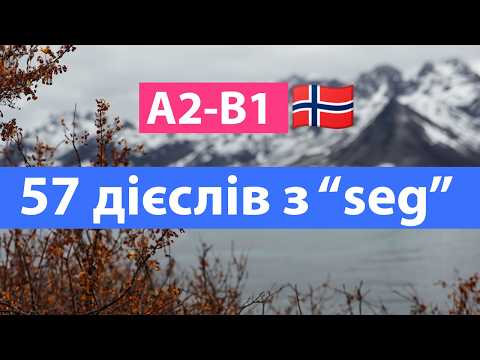 Видео: Норвезька мова з нуля - Вивчи 57 важливих зворотніх дієслів за 16 хвилин