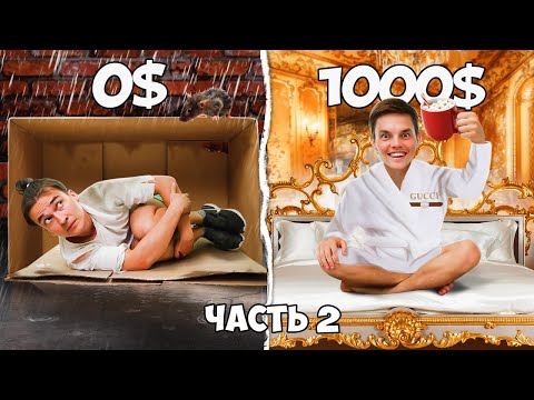 Видео: ВЫЖИВАНИЕ за 0$ и 1000$ в БАНГКОКЕ ( часть 2 )
