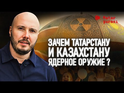 Видео: Ядерное орудие для Татарстана | Ядерный зонтик  