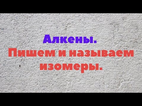 Видео: Алкены.  Пишем и называем изомеры.