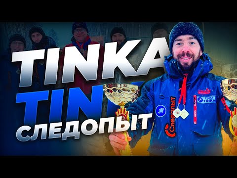 Видео: Когда ЁРШ побеждает ПОДЛЕЩИКА! Команда Следопыт Tinka Tinka победитель 1-го этапа ЧРБ. Вилейка 2024