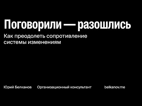 Видео: Как преодолеть сопротивление системы изменениям