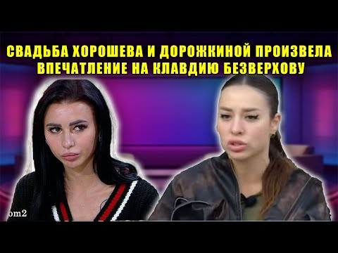 Видео: КЛАВДИЯ БЕЗВЕРХОВА ШОКИРОВАЛА ПРИЗНАНИЕМ ПОСЛЕ СВАДЬБЫ ХОРОШЕВА И ДОРОЖКИНОЙ