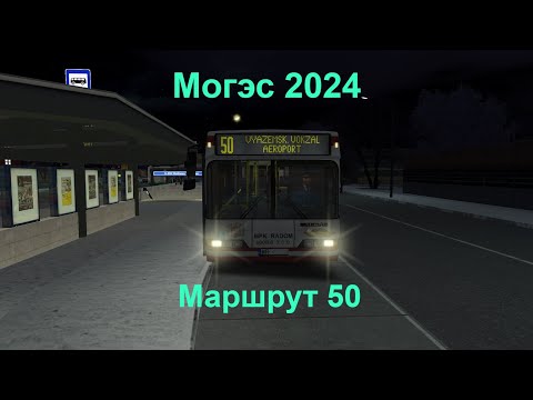 Видео: OMSI 2/КАРТА МОГЭС 2024/МАРШРУТ 50