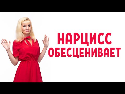 Видео: Почему нарцисс вас обесценивает?