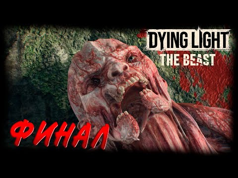 Видео: Dying Light: The Beast прохождение #33 ФИНАЛ